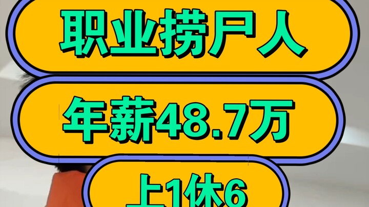 Professional body retriever: annual salary of 487,000 yuan, working one day and resting six!