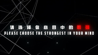 请选择你心目中的「最强」
