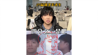深度还原25届美术生3