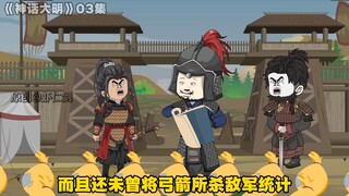 第3集|虾仁一人杀穿鞑子大军，升千户