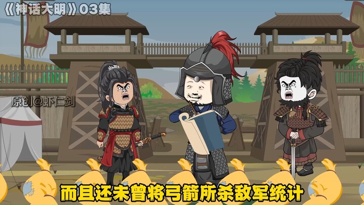 第3集|虾仁一人杀穿鞑子大军，升千户