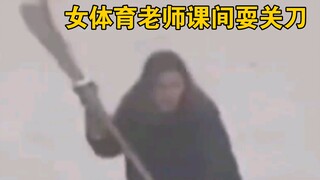 这就是班主任常说生病的体育老师？