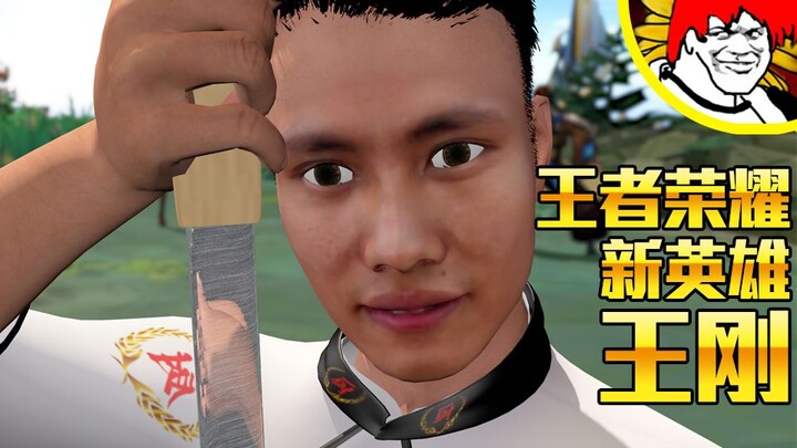 《王者荣耀》"王刚"英雄介绍