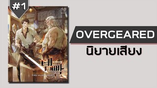 #1 OVERGEARED จ้าวแห่งยุทธภัณฑ์ - นิยายเสียง