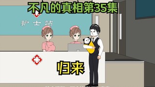 不凡的真相35