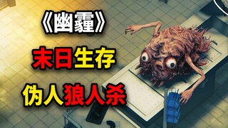 伪人版狼人杀！小心身边变成伪人的好友！新游戏《幽霾》！