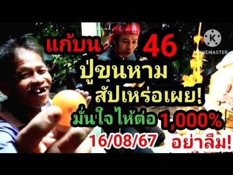 แก้บน 46 #ปูขุนหาม#สัปเหร่อ เผย!มั่นใจ1,000%ไห้ต่อ16/08/67#ห้ามพลาด #อย่าลืม