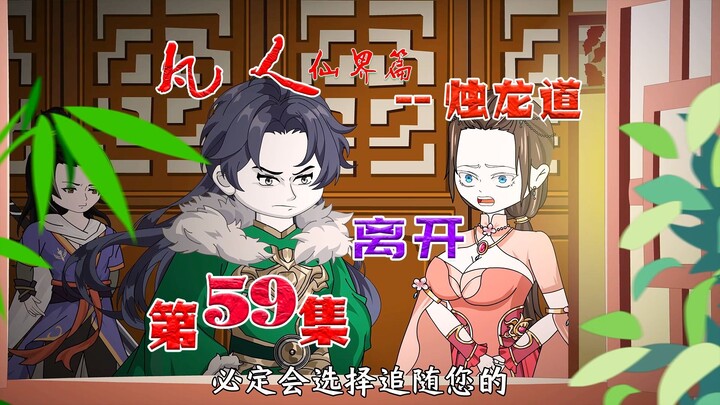 凡人仙界篇之烛龙，韩立离开