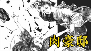 什么怪病要靠人肉来治？花轮和一《肉豪邸》【配音漫画】