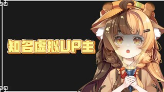 ⚡ 知 名 虚 拟 U P 主 ⚡
