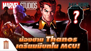 ลือ!!น้องชาย Thanos เตรียมมีบทใน MCU - Major Movie Talk [Short News]