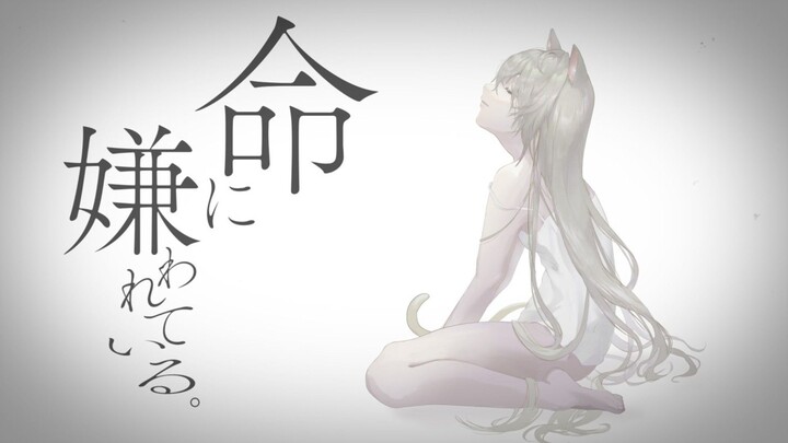 命に嫌われている。カンザキイオリ/ にゃぷぷ・まりーな cover〖歌ってみた〗