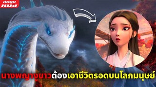 (สปอยหนัง) นางพญางูขาวต้องหาทางเอาชีวิตรอดจากโลกมนุษย์ | White Snake 1 อิทธิฤทธิ์นางพญานาคีขาว