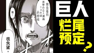 巨人烂尾预定？回收这些伏笔，漫画才能完美完结？【进击的巨人138】