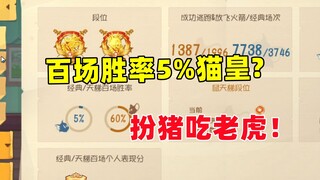 猫和老鼠手游：百场胜率5%的猫皇？扮猪吃老虎！