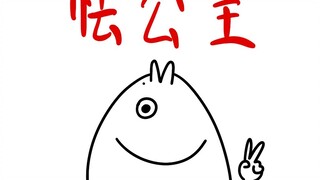 《怯 公 主》