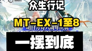 [Zhongsheng Xingji] MT-EX-1 to MT-EX-8 raid, swing to the end, hang up after swinging, simple and ea