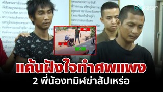 พี่น้องขี้ยาฆ่าสัปเหร่อ โดนรวบยังหลอนบอกไม่รู้ตาย คนน้องหัวหมออ้างป่วยจิต | อมรินทร์อัปเดต