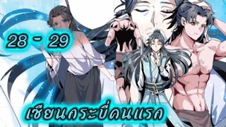 เซียนกระบี่คนแรก - (อ่านมังงะ) ตอนที่ 28 - 29 มังงะจีน