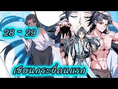 เซียนกระบี่คนแรก - (อ่านมังงะ) ตอนที่ 28 - 29 มังงะจีน