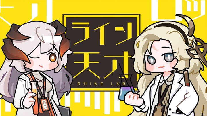 【هدية رأس السنة من معجبي آركنت】 عبقري الروك في شركة لاين للتكنولوجيا 【بواسطة غو غو/كتابة يدوية】