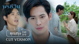 FIN |  เธอทำให้หม่อมหลวงสรุจ จุฑาเทพรู้สึกต่ำต้อย | พรชีวัน EP.5 | 3Plus