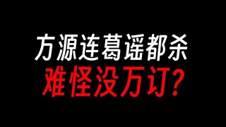 蛊真人没万订，是因为方源杀了葛谣？