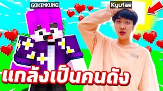 แกล้งเป็นคนดัง!! แปลงร่างเป็น【Kyutae oppa🧑】ไปชวนเพื่อนเล่นเกมด้วย..โคตรเซอร์ไพร