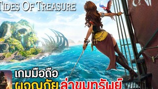 Tides of Treasure เกมมือถือผจญภัยล่าขุมทรัพย์สุดขอบโลก มาใหม่ 2022
