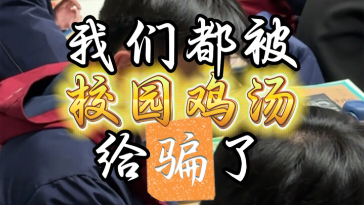 เราทุกคนเคยถูกหลอกด้วยซุปไก่ในมหาวิทยาลัย