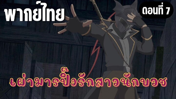 ในปาร์ตี้ผู้กล้ามีสาวน่ารักเลยลองสารภาพรักซะเลย [พากย์ไทย] นักดาบมารอัสนีดำ