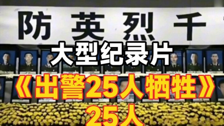 The large-scale documentary “25 Officers on Patrol, 25 Fallen”