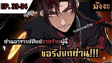 [มังงะจีน] ท่านอาจารย์ศิษย์วายร้ายผู้นี้ขอรังแกท่าน  ตอนที่ 33-34 #มังงะระบบ #กำลังภายใน #มังงะพากย