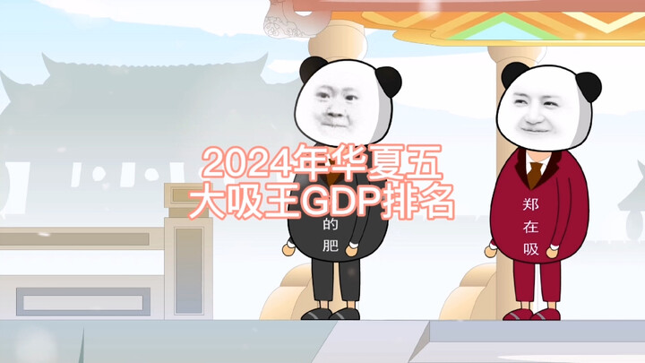 2024年华夏五大吸王GDP排名