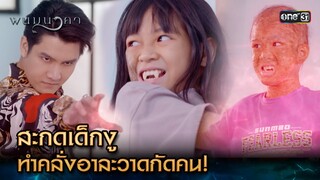 สะกดเด็กงู ทำคลั่งอาละวาดกัดคน! | Highlight พนมนาคา Ep.08 | 26 ก.ย. 66 | one31