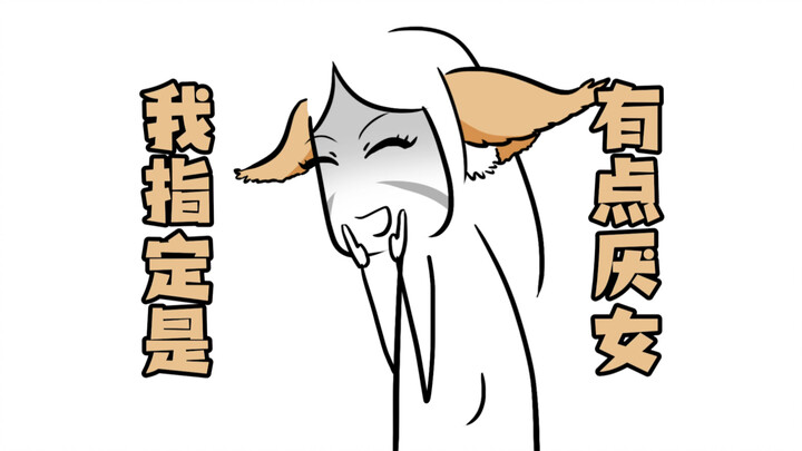 我指定是有点厌女…