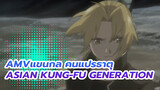 [แขนกลคนแปรธาตุ] OP4  เพลง Asian Kung-FuGeneration "เขียนใหม่"
