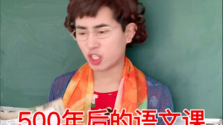 500年后的语文课