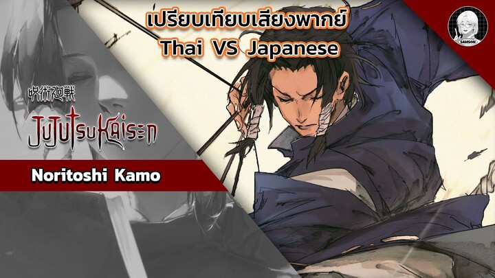EP.16 เปรียบเทียบเสียงพากย์อนิเมะ (thai vs japanese) Jujutsu Kaisen คาโมะ โนริโทชิ