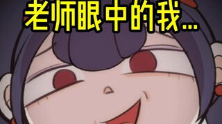 我眼中的自己 VS 老师眼中的我...