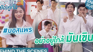 Behind The Scenes เจอเธอทีไร หัวใจเต้นรัว!!! เพราะเรา(ยัง)คู่กัน Still 2gether