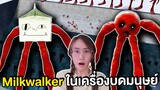 Milkwalker ในเครื่องบด | Mind&Nat