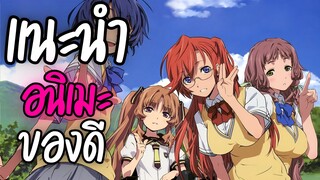 แนะนำอนิเมะ ของดี - Waiting In The Summer