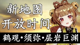 [Genshin Impact] 3 peta baru! Analisis dan prediksi waktu pembukaan He Guan, Sumeru, dan Layered Roc