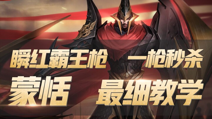 King of Glory: Instant Red Overlord Gun One Shot Second C, Meng Tian's Most Detailed Tutorial on the