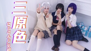 【孜云居】jk组的三原色♡cosplay