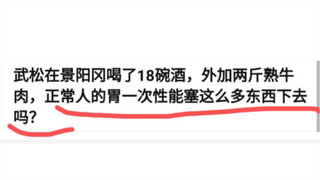 武松喝18碗酒，加两斤熟牛肉，正常人的胃一次性能塞这么多东西下午吗？