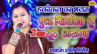 जिन्दगी का ऐसा कड़वा भजन नहीं सुना होगा || Ek Khilaona Hun Toot Jaunga || Shalini Singh Bhakti Geet