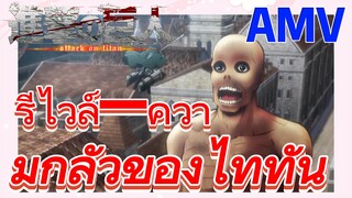 [ผ่าพิภพไททัน] AMV | รีไวล์—ความกลัวของไททัน