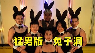 糟糕！掉进猛男兔子洞了！